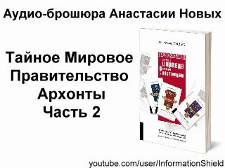 • anastasia novykh - secret world government - archonts